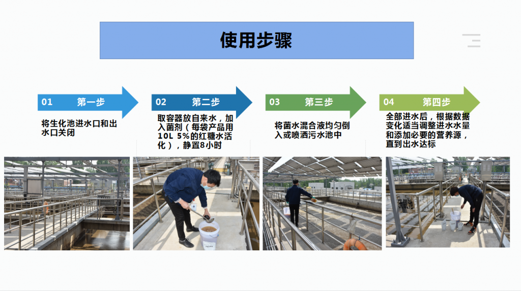 污水处理厌氧菌使用方法步骤