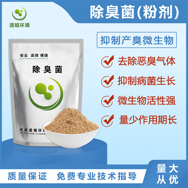 除臭菌(粉剂)