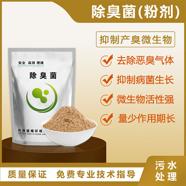 除臭菌(粉剂)
