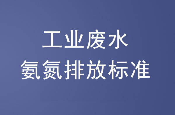 废水排放指标标准