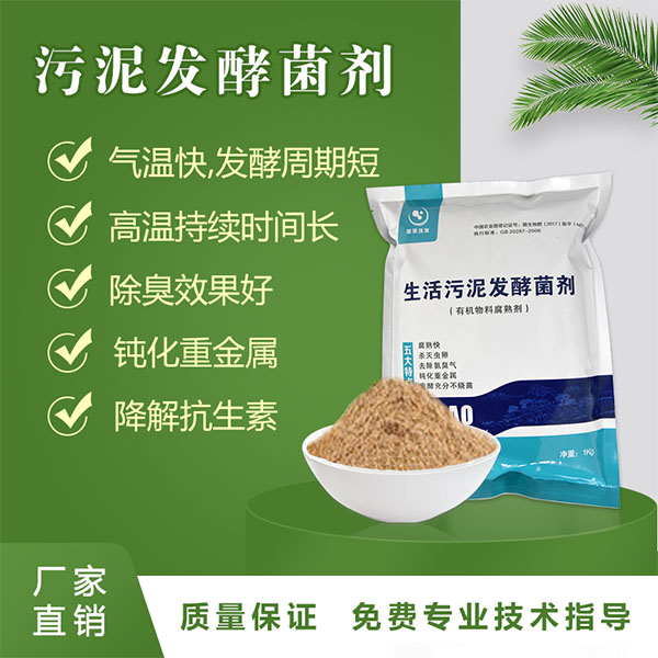 生活污泥发酵菌剂